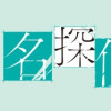 家政夫くんは名探偵!