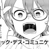 ドラマチック・デス・コミュニケーション