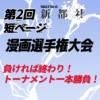 第2回新都社短ページ漫画選手権大会