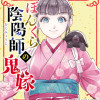 ぼんくら陰陽師の鬼嫁