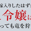 貧乏騎士に嫁入りしたはずが!? 野人令嬢は皇太子妃になっても竜を狩りたい