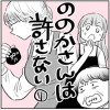 ののかさんは許さない