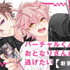バーチャルくんはおとなりさんから逃げたい 新装版