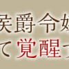 小国の侯爵令嬢は敵国にて覚醒する