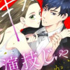 このキスは演技じゃないから
