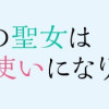 偽りの聖女は竜国の魔法使いになりました