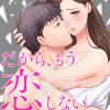 だから、もう恋しない