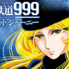 銀河鉄道999 ANOTHER STORY アルティメットジャーニー