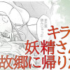 キラキラ妖精さんは故郷に帰りたい