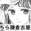 【無料】こちら鎌倉古屋敷