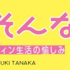 今日もまたそんな日 超朝型ルーティン生活の愉しみ