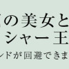 元・傾国の美女とフラグクラッシャー王太子 転生しても処刑エンドが回避できません!?