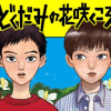 どくだみの花咲くころ