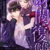 財閥復讐〜兄嫁になった元嫁へ〜