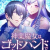 神業魔女はゴッドハンドで幸せになります