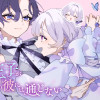 私の王子が姫の彼には通じない
