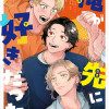 俺が先に好きだった!