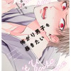 怖がり男子を暴きたい
