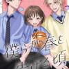 僕らが春を告げる頃