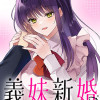 義妹新婚