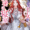 捨てられた王女の秘密の寝室