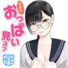 委員長、おっぱい見る?