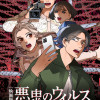 映画版「悪鬼のウイルス」特別漫画