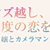 レンズ越し、たった一度の恋をする〜失踪令嬢とカメラマン〜