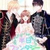 半日ファンタジー【タテヨミ】