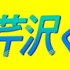 スカッと!芹沢くん
