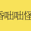 横浜黄昏咄咄怪事