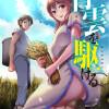 青雲を駆ける [WEBTOON版]