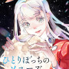 ひとりぼっちのソユーズ