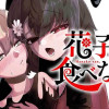 花子さん、食べないで