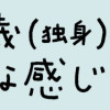45歳(独身)、どんな感じ?