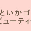 美川べるのといかゴリラのまんがビューティー
