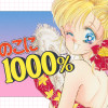 あのこに1000%