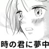 【無料】朝5時の君に夢中!