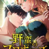 野蛮のプロポーズ