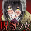 呪物少女─イジメには死返しを─(連載版)