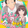 おとなりくんは今日もわたしを困らせる
