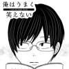 俺はうまく笑えない