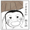 ごきまるお 5話