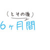 ボッチだった6ヶ月間 (とその後)