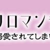 身代わりロマンチカ 政略結婚相手に溺愛されてしまいました!