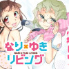 なり×ゆきリビング