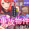 エロ漫画家、事故物件に住む。～幽霊さんとアブナイ!? ルームシェア～