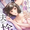 10年後、夫に捨てられる(連載版)