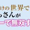 砂漠だらけの世界で、おっさんが電子マネーで無双する