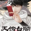 天傍台閣